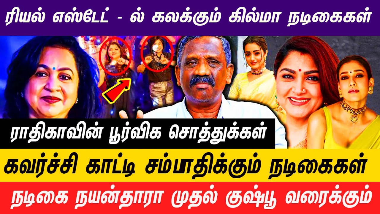 Adjustment செஞ்சா சினிமாவில் சம்பாதிக்கலாம்னு நடிக்க வராங்க #radhika #kushboo #realestateagent #ecr