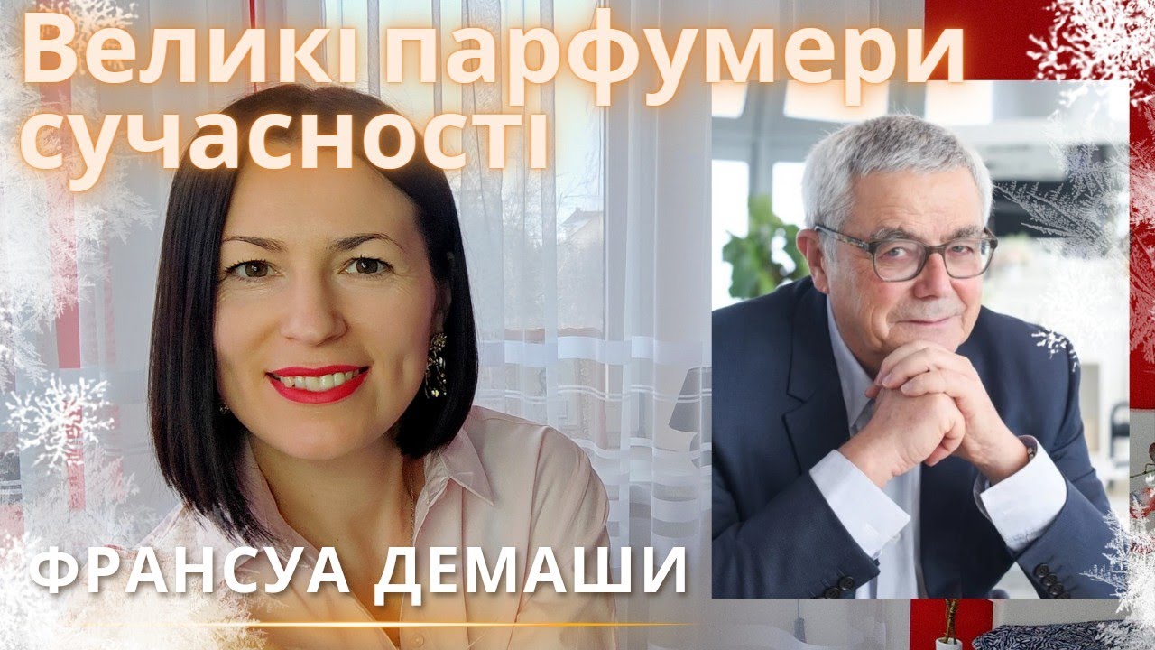 Видатні парфумери сучасності: Франсуа Демаши на каналі @liudmyladanevych9997