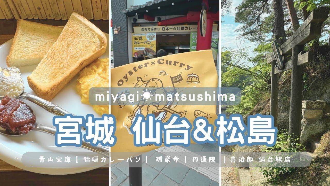 TRIP #41 | 🇯🇵 仙台松島~ 半日!! 🧳 | 青山文庫 | 松島海岸 | 瑞巖寺 | 円通院 | 雄島 | 善治郎 仙台駅店 | ずんだ茶寮 | 宮城県 仙台市 ☀️ 東北 Day2
