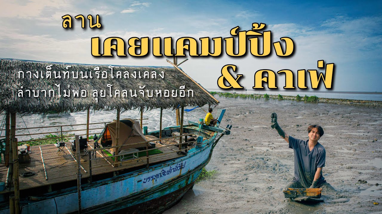 คลิปกางเต็นท์บนเรือ ลุยโคลนเก็บหอยแครง Ep. 222 ทำให้ลำบากทำไม ที่ลานเคยแคมป์ปิ้ง ใกล้บ้าน
