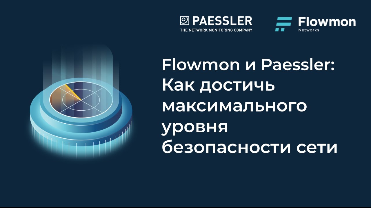 Flowmon Paessler: Как достичь максимального уровня защиты сети