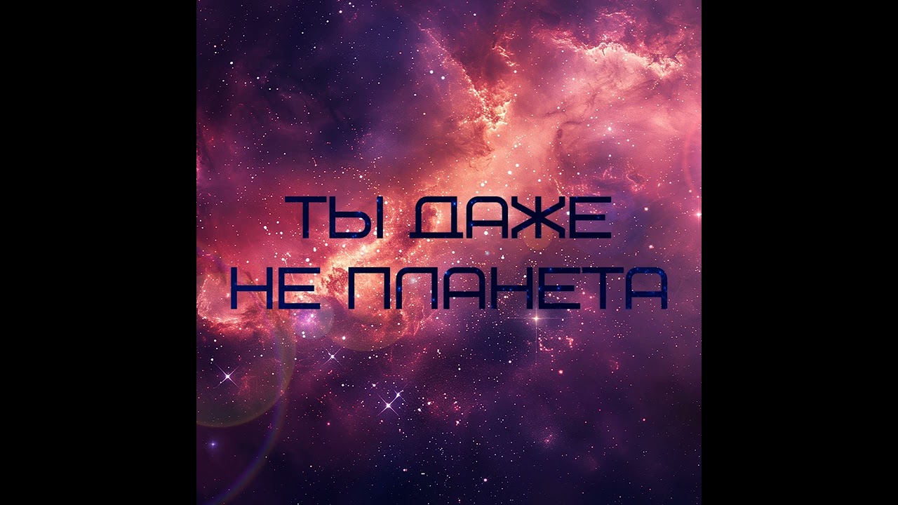 Innjintal - Ты даже не планета