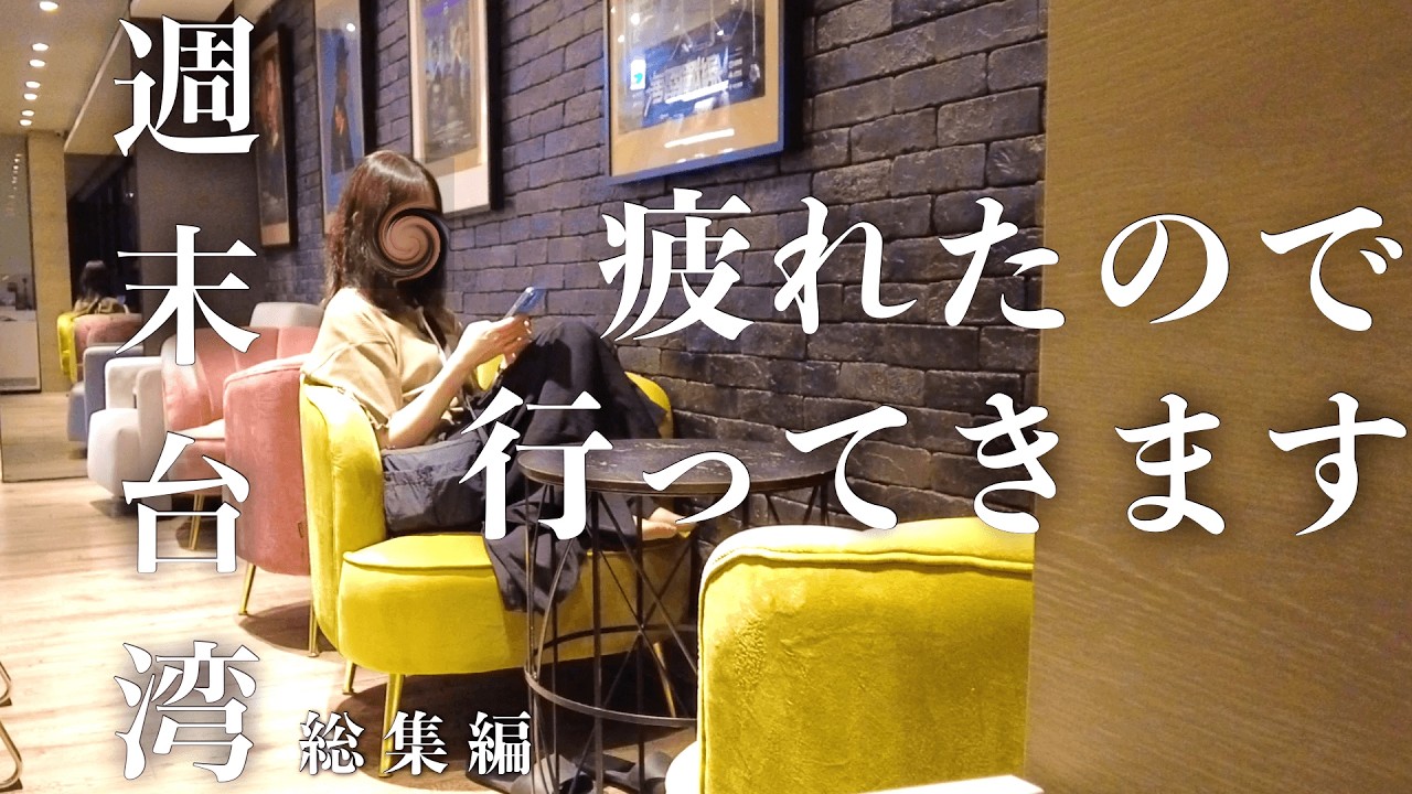 台湾ひとり旅🇹🇼総集編｜日本で疲れた私が週末台湾でエネルギーチャージするvlog