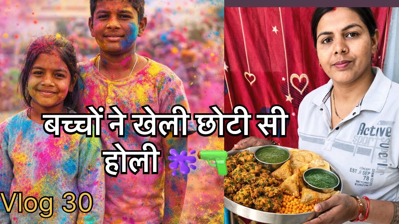 बच्चों की होली, घर के स्नैक्स और त्योहार पर माँ-पापा की याद ❤️ | Family Vlog 30 #vlog 