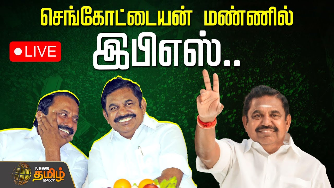 🔴LIVE: Edappadi Palaniswami Erode | செங்கோட்டையன் மண்ணில் இபிஎஸ்.. அதிரும் ஏற்பாடுகள் | Sengottaiyan