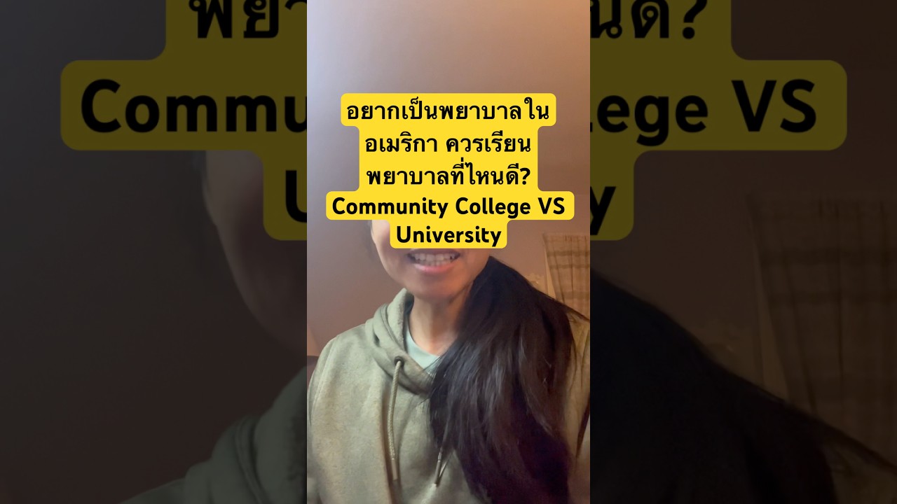 ระหว่างcommunity college vs University ควรเลือกที่ไหนดี? #usnurse