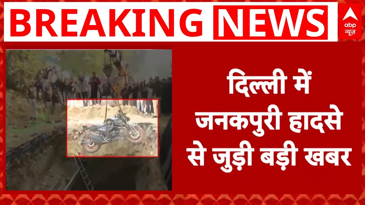 Delhi Janakapuri Pathole Case: JE समेत तीन कर्मचारियों को किया गया सस्पेंड !  | Crime News | Kamal