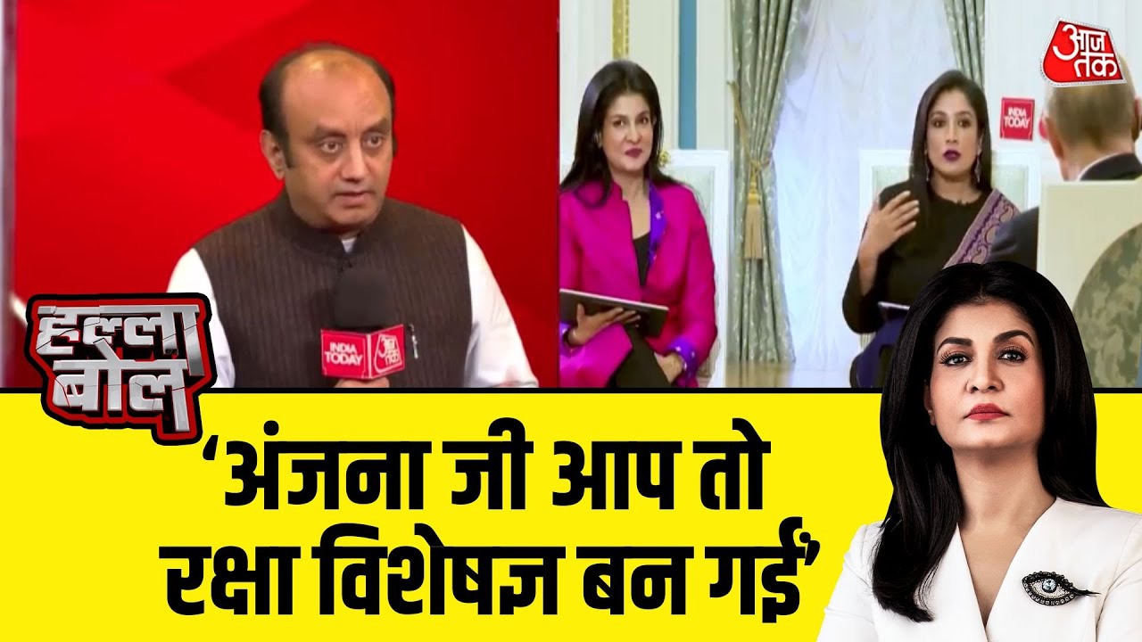 जब राष्ट्रपति Putin ने Anjana की तारीफ की थी | Russia | Sudhanshu Trivedi | Halla Bol | Aaj Tak