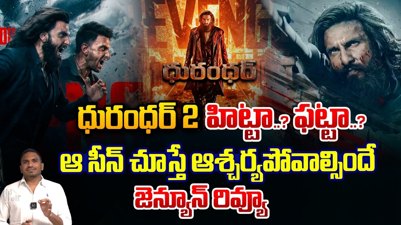 Dhurandhar 2 Genuine Review : ధురంధర్ 2 హిట్టా..? ఫట్టా..? ఆ సీన్ చూస్తే ఆశ్చర్యపోవాల్సిందే | WWT