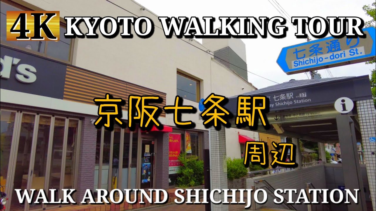 Kyoto walking tour【京阪七条駅】東山七条周辺を歩く。女坂、新日吉神宮、三十三間堂、智積院、京都国立博物館 Kyoto walking tour 【4K】2021年5月
