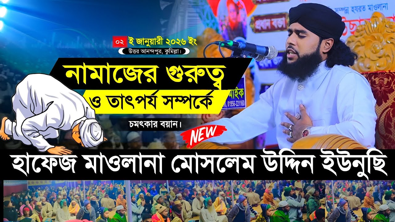 যারা সুদ খায় তারা শুনবেন না || নামাজের গুরুত্ব ও তাৎপর্য || হাফেজ মাওলানা মোসলেম উদ্দিন ইউনুছি ||