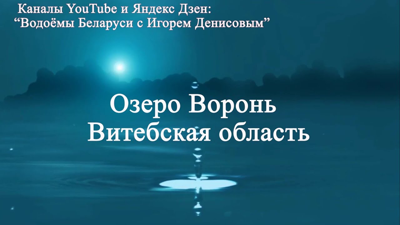 Озеро Воронь Витебская область