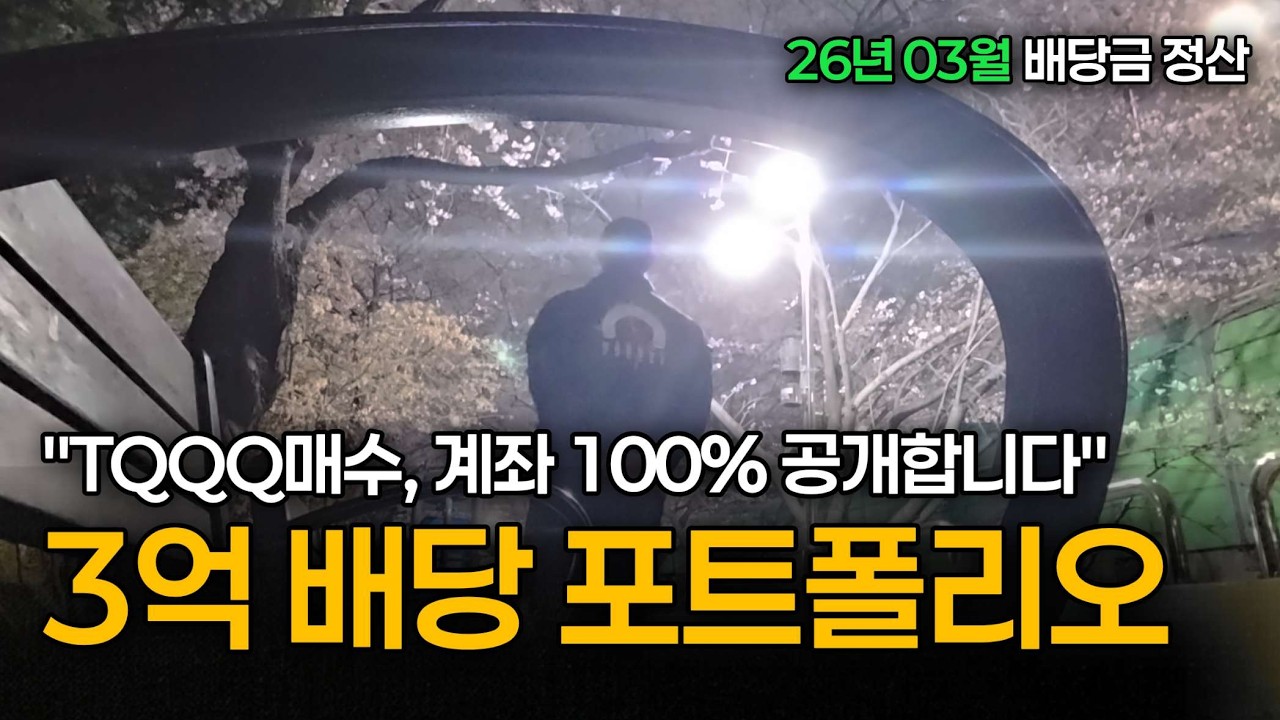 일 그만둔 40살 미국배당주 파이어 포트폴리오 l 100% 계좌공개