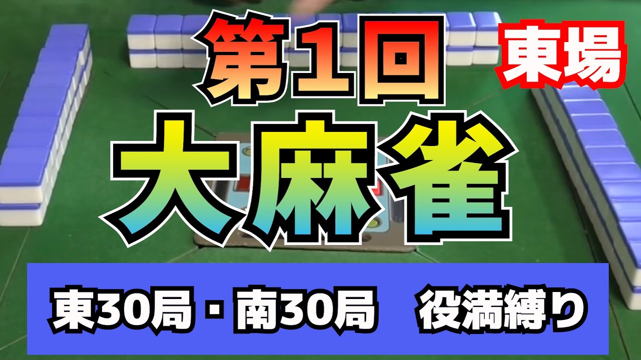 第1回「大麻雀」東場