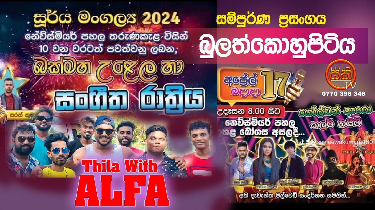 බක්මහ උලෙළ 2024 Marawila ALFA ||  Bulathkohupitiya || Full Show || SAKI TV