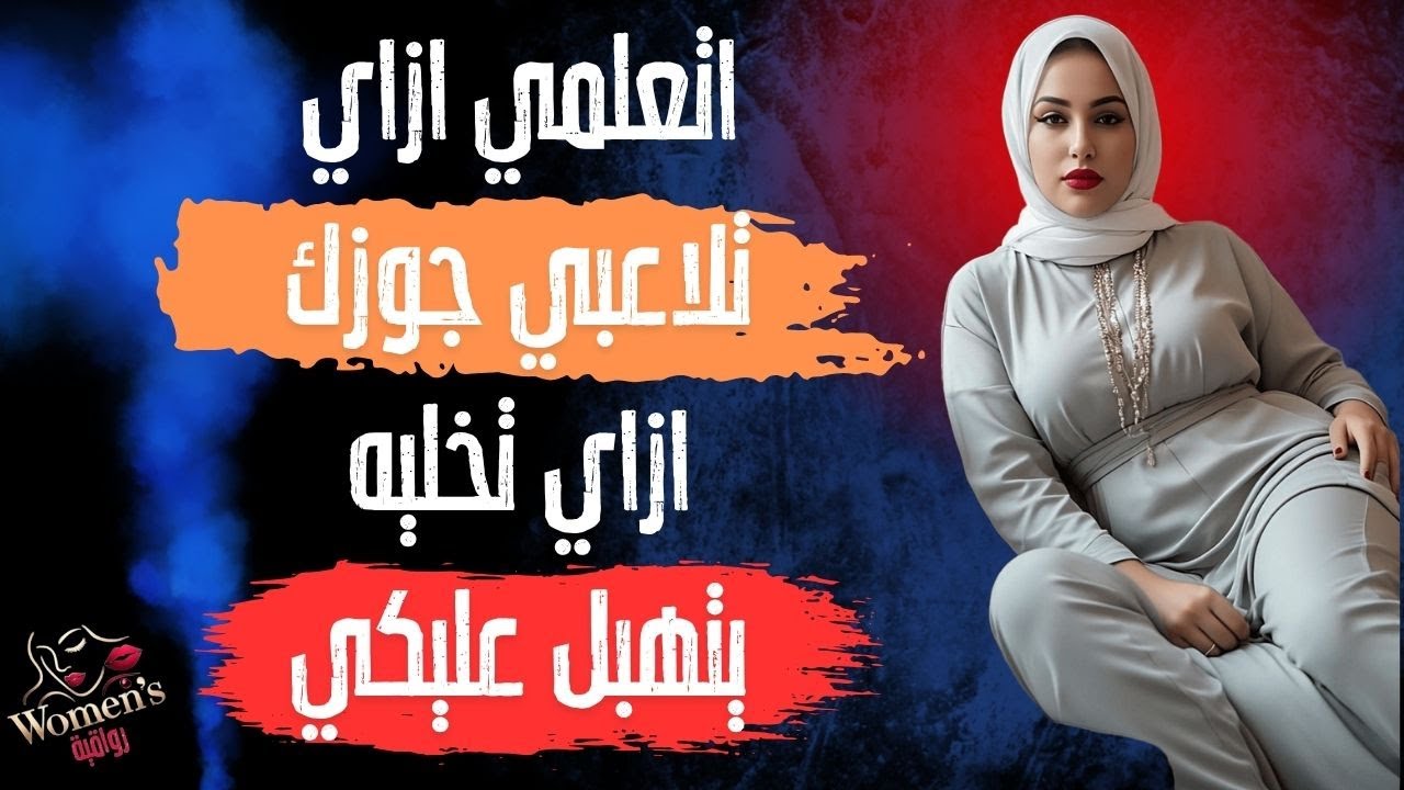 اتعلمي ازاي تلاعبي جوزك / أخطاء تقع فيها الزوجة / خليه يتهبل عليكي