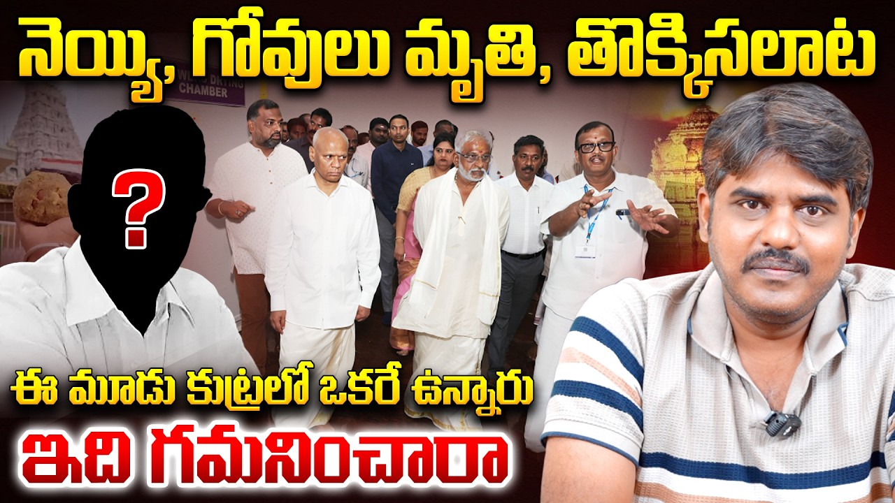ఈ మూడు కుట్రలో ఒకరే ఉన్నారు.. | This MAN Behind Tirumala Laddu Case, Temple Stampade & Cows Dea*th