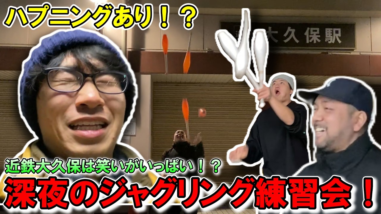 【爆笑】久しぶりの大久保でジャグリング練習会！ 面白い出来事が盛りだくさん！？