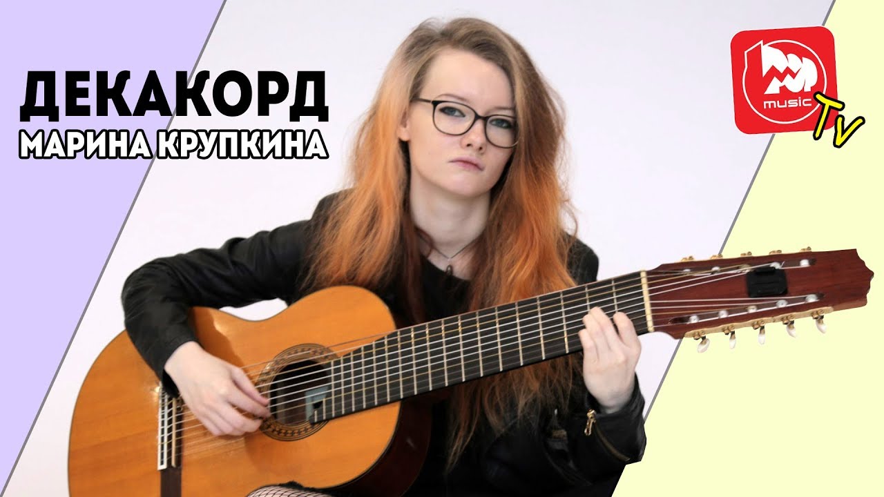 ДЕКАКОРД - необычная 10-ти струнная классическая гитара