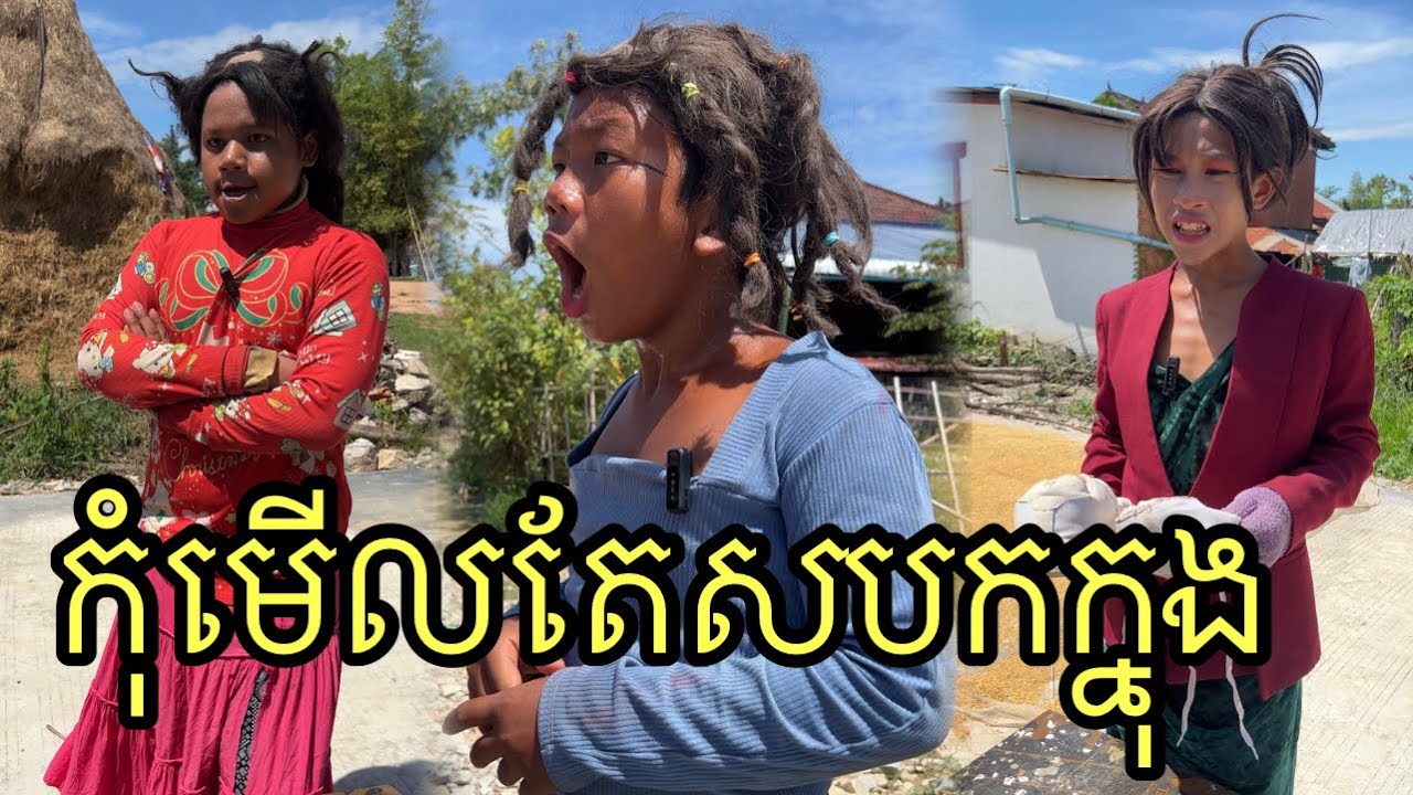 កុំមើលមនុស្សតែសំបកក្នុង ពីច្រាស់FenFang ,funny 😂