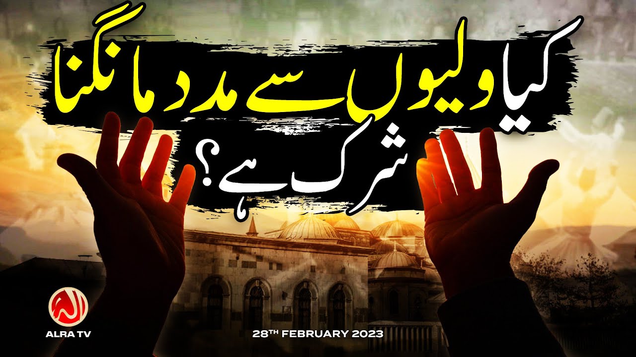 Kya Waliyon Se Madad Mangna Shirk Hai? | Younus AlGohar | ALRA TV