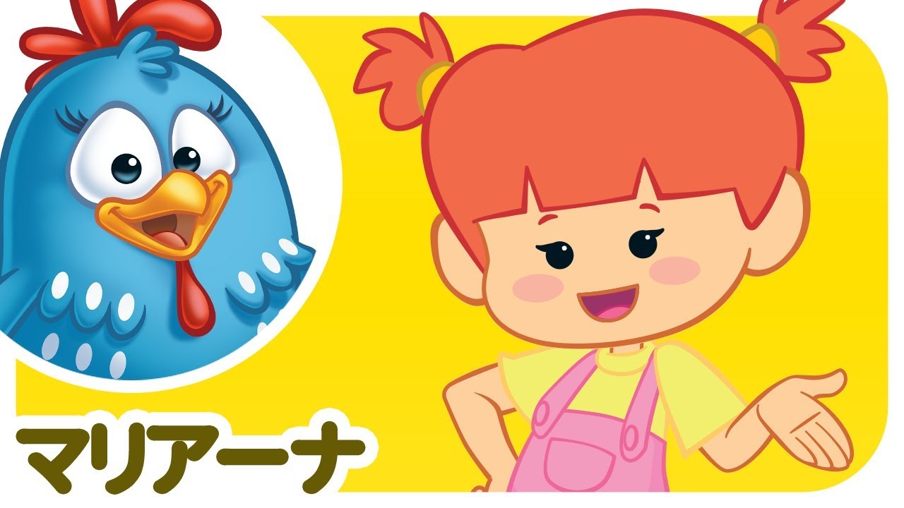 ロッティー ドッティー チキン - マリアーナ | japanese songs for kids