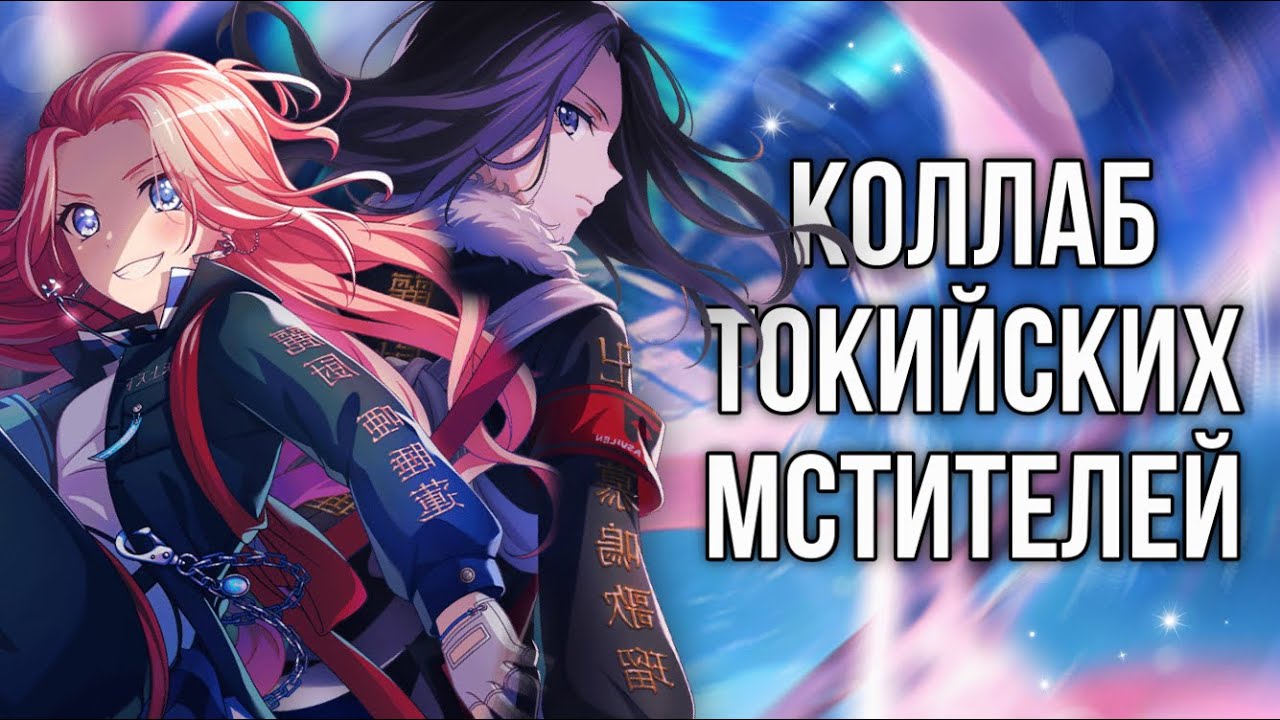 💥КОЛЛАБ С ТОКИЙСКИМИ МСТИТЕЛЯМИ || Играю в бандори || BanG Dream Girls Band Party
