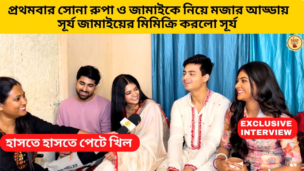 প্রথমবার সোনা রুপা ও জামাইকে নিয়ে মজার আড্ডায় সূর্য জামাইয়ের মিমিক্রি করলো সূর্য | anurager chhowa