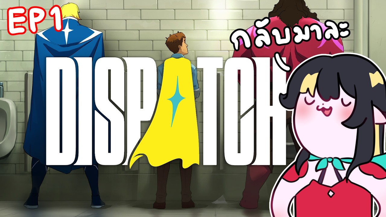 ❖ Dispatch ❖ ฮีโร่มาแว้ว