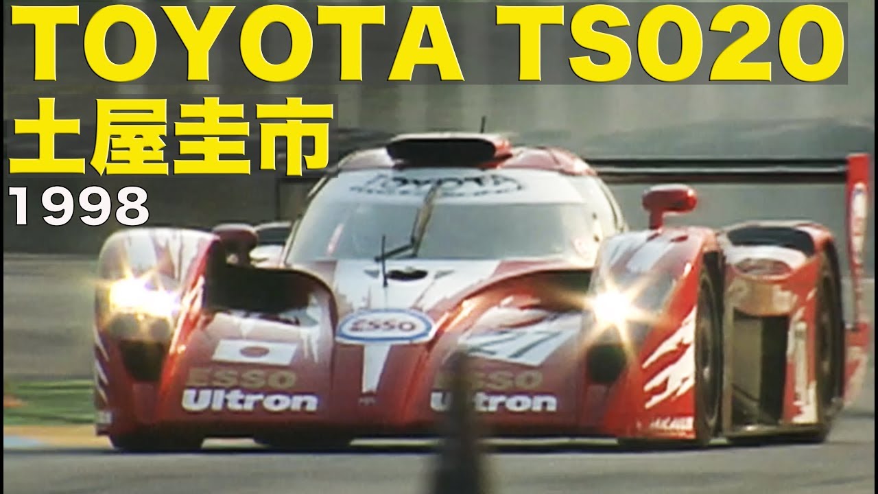 トヨタTS020 土屋圭市 ポールリカールテスト【Best MOTORing】1998