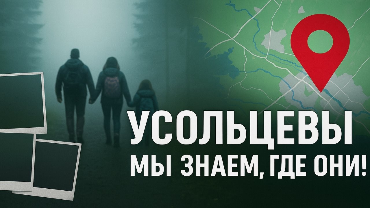 Тайна семьи Усольцевых:  Мы знаем где они! Тайна Раскрыта! Это Был, Не Несчастный Случай.