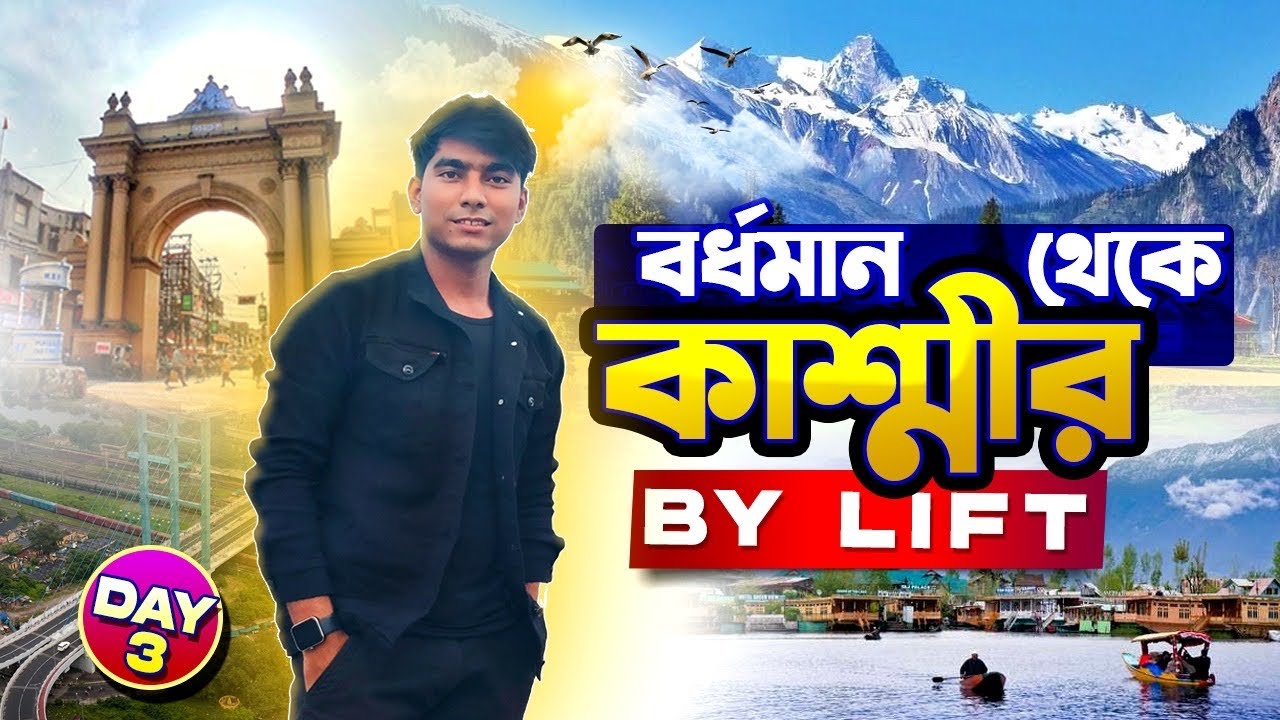 বর্ধমান থেকে কাশ্মীর লিফ্ট নিয়ে 🔥 Bardhhaman To Kasmir Westbengal To Kasmir by lift I Lift Travel 