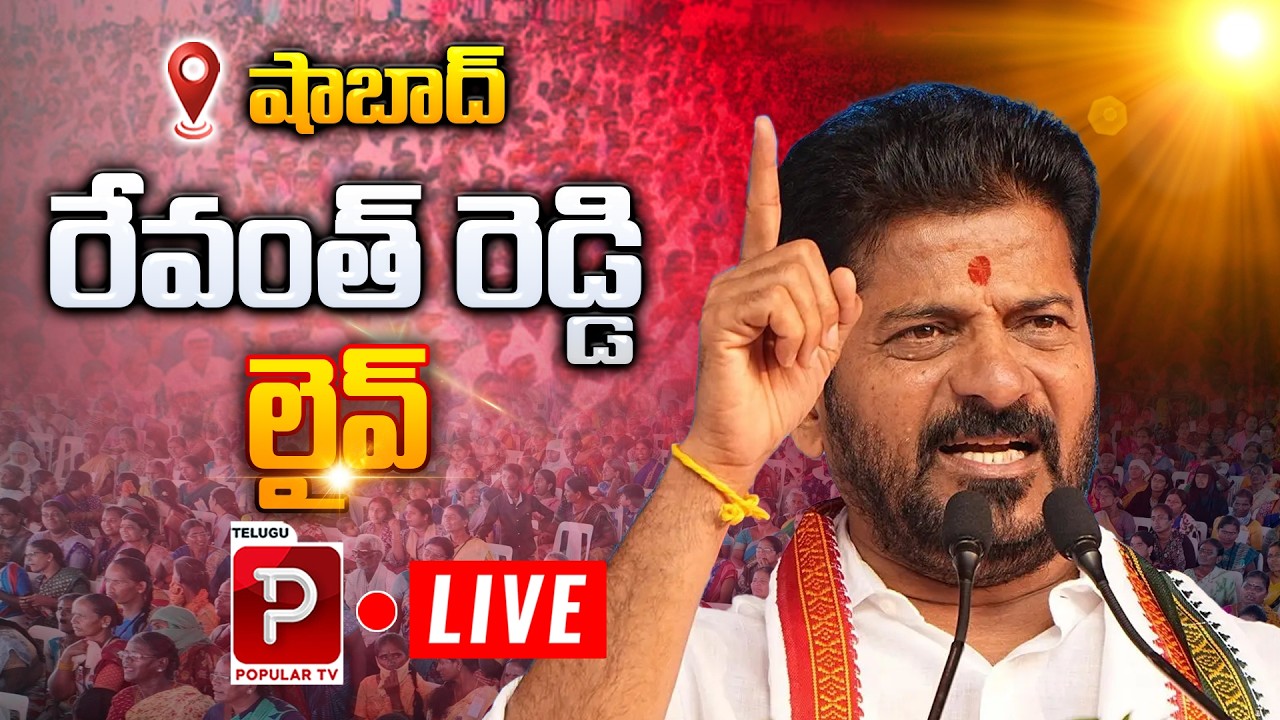 Live :CM Revanth Reddy Live from Shabad | Telangana CM Powerful Speech | Telugu Popular TV