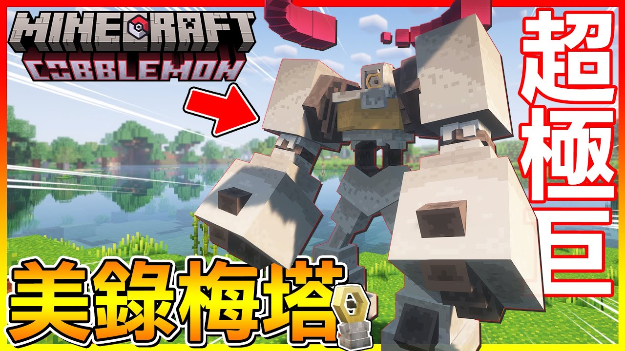 超極巨化＂幻獸＂美錄梅塔！用光所有的球也要把牠收服起來😍【方塊寶可夢 cobblemon】#13