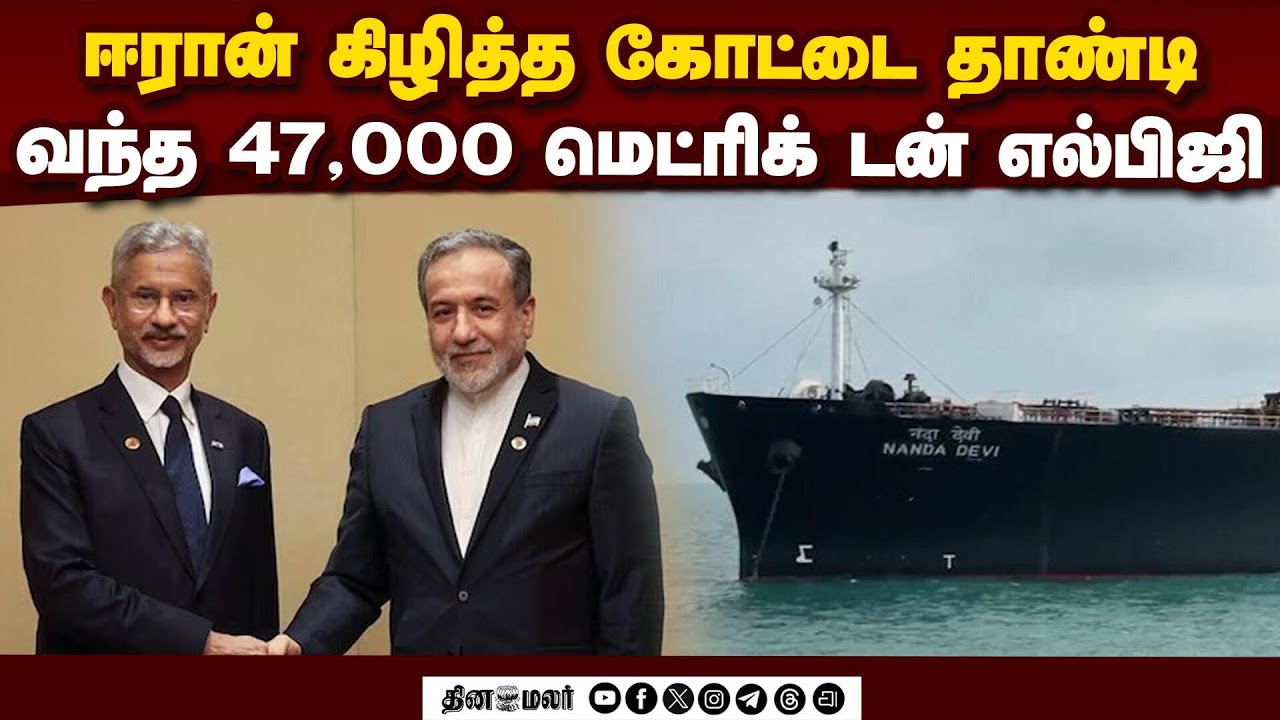 ஈரானை தடையை தாண்டி இந்தியா வந்தது நந்தா தேவி | Nanda Devi | LPG Tanker | Vadinar Port