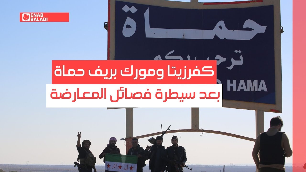 كفرزيتا ومورك بريف حماة بعد سيطرة فصائل المعارضة