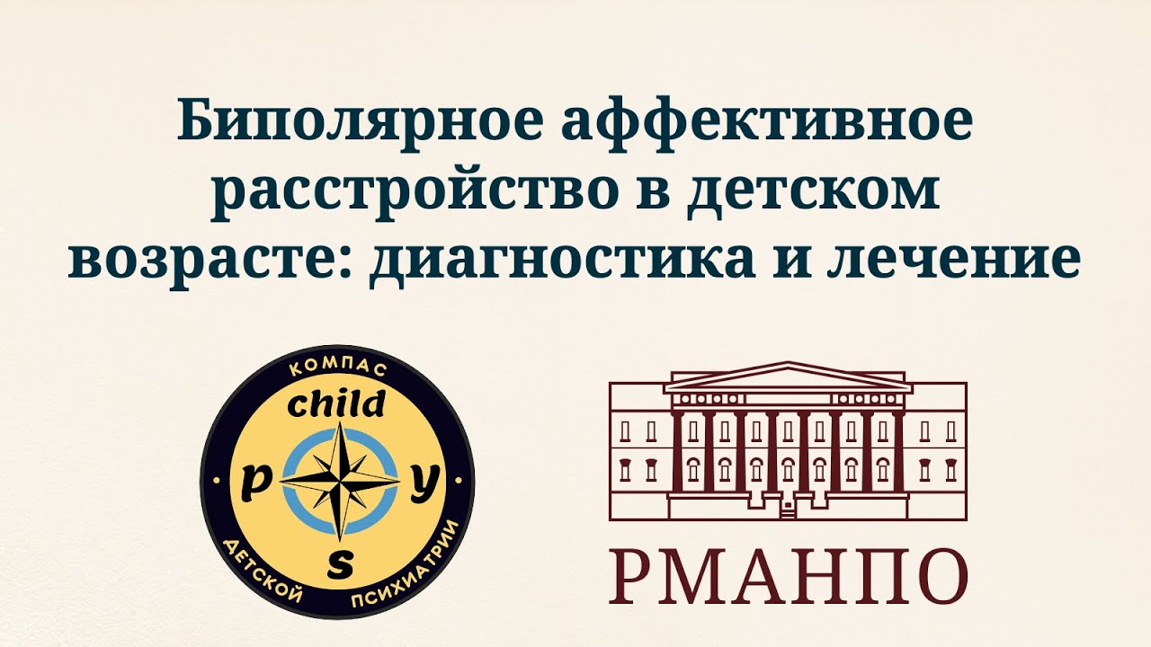 Биполярное аффективное расстройство в детском возрасте: диагностика и лечение | Иващенко Д.В.
