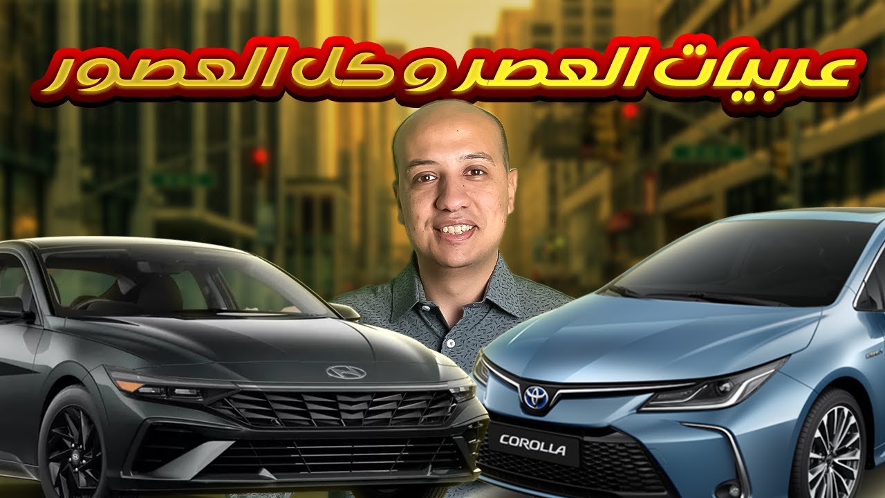 مقارنة بين تويوتا كورولا و هيونداي النترا / Toyota Corolla & Hyundai Elantra CN7 Facelift 2025