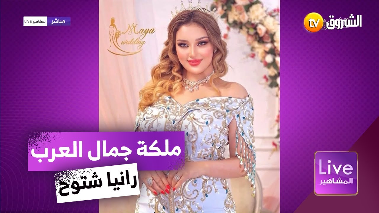 تعرف على شتوح رانيا التي ستمثل الجزائر في مسابقة ملكة جمال العرب بمصر