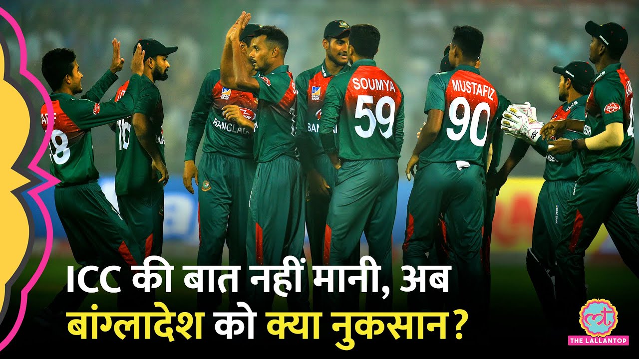 T20 World Cup के बॉयकॉट के बाद Bangladesh की मुश्किलें बढ़ सकती हैं, उसे कई नुकसान हो सकते हैं