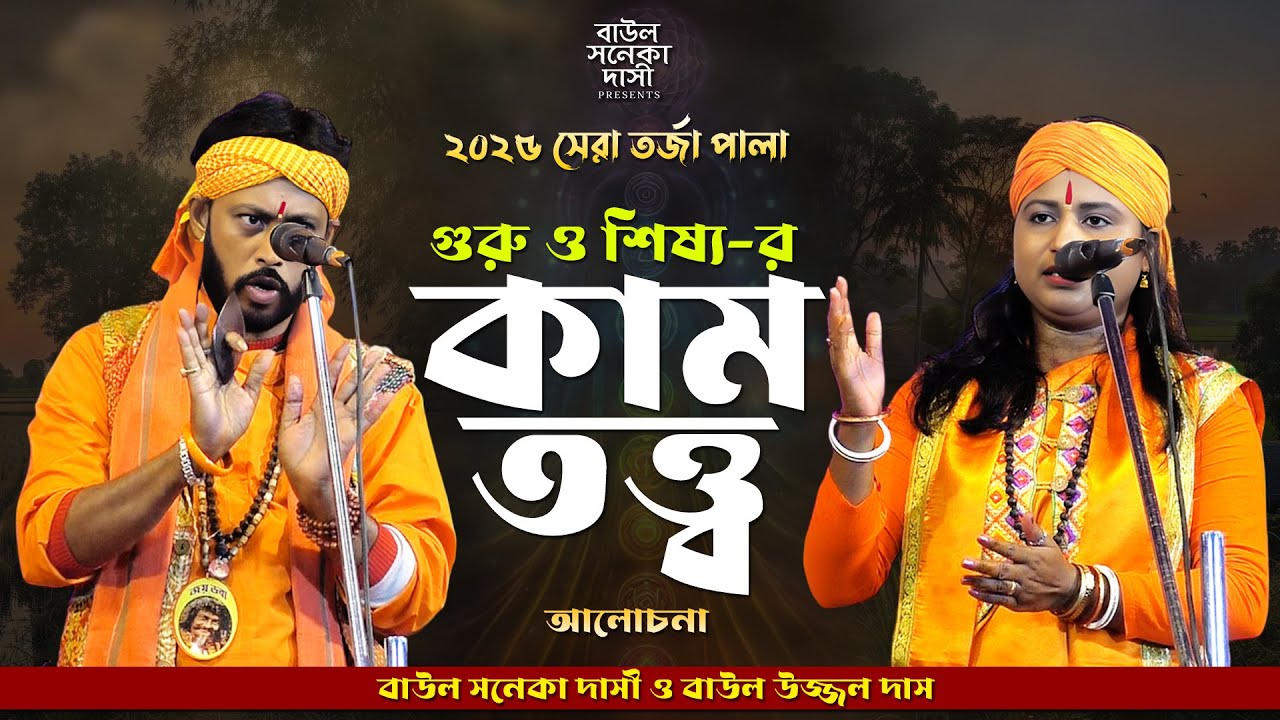 কাম তত্ত্ব তর্জা পালা | KAM TOTTO TARJA | বাউলের আসল তত্ত্ব গান | শিল্পী সনেকা দাসী ও উজ্জ্বল দাস