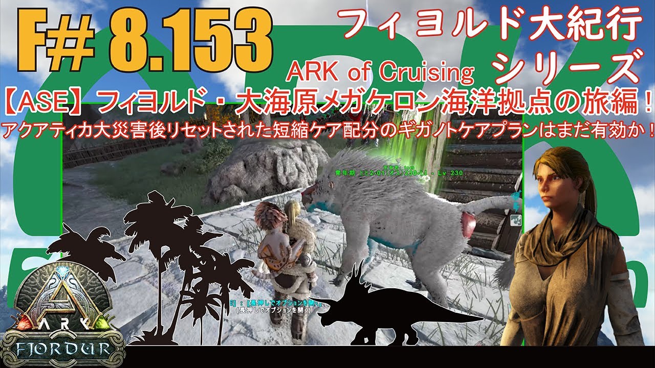 【ARK.ASE】F#8.153 アクアティカ大災害後リセットされたケア配分ギガノトケアプランはディノピテクスに有効か！否か！一抹の不安が…[Fjordur Map・フィヨルド大紀行/大海原の旅編！]