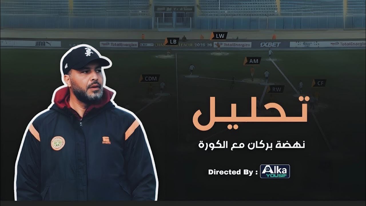 أسلوب نهضة بركان مع مُعين الشعباني - الجزء الثاني