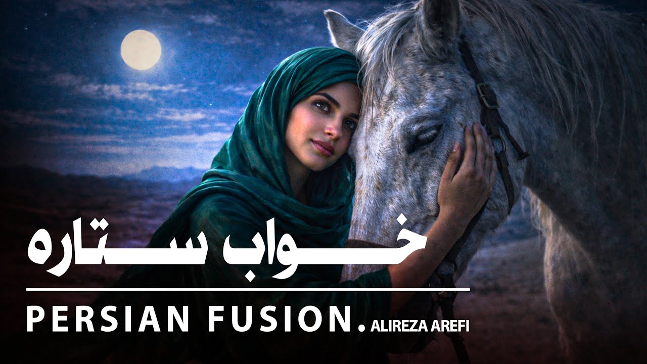 خواب ستاره (dream of star) | Arabic Oud & Orchestra Fusion • Alireza Arefi
