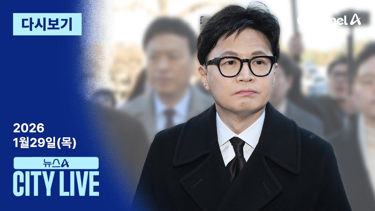 [다시보기] 국민의힘, 결국 한동훈 제명…“장동혁 물러나라” 역풍│2026년 1월 29일 뉴스A CITY LIVE