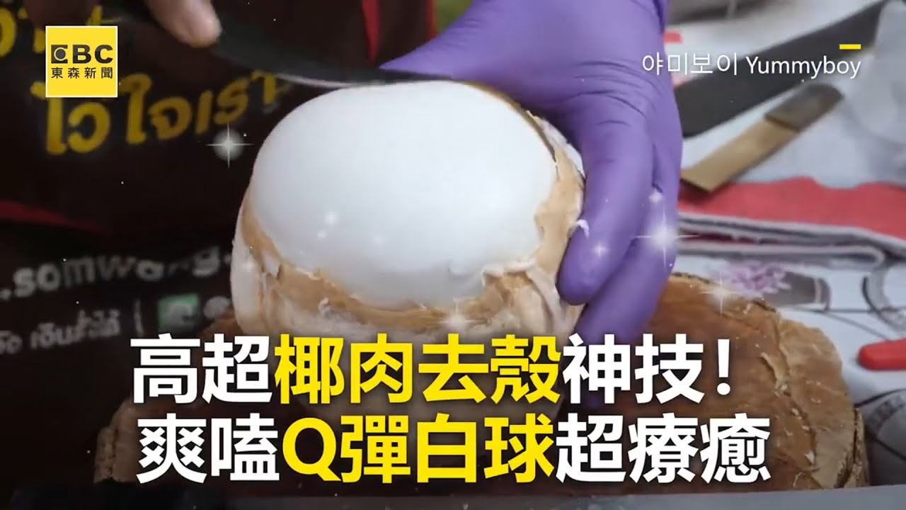 「6秒1顆」泰國椰肉去殼神技！極快手速爽嗑Q彈白球超療癒 @newsebc(20220716/未標記版權)