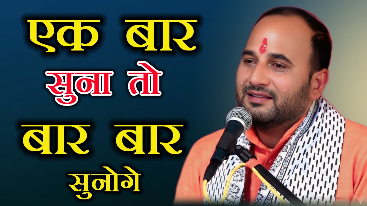 ⭐बांके बिहारी का ऐसा भजन ♥️ जो आज तक नहीं सुना होगा 🥰#bhagwat 🥰योगेन्द्र भाई बृजवासी 🤩#love 