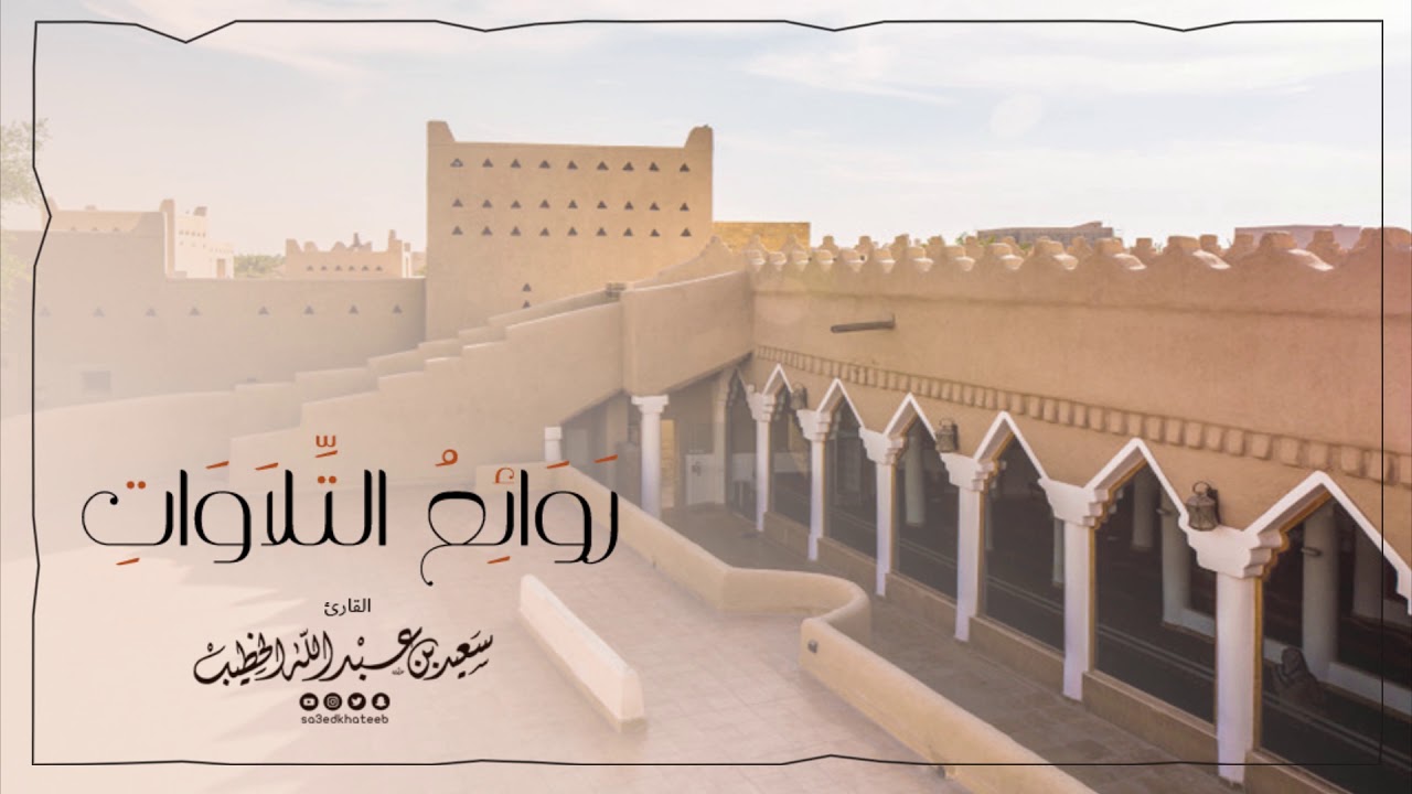 || روائع التلاوات || من سورة القلم بالطريقة النجدية القارئ سعيدالخطيب saeed alkhateeb