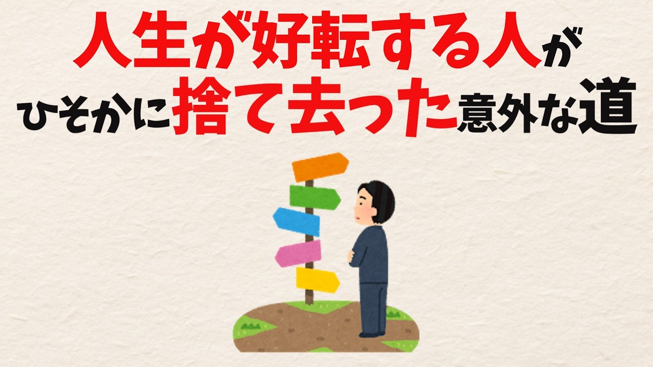 【当たり前の幸せとは？】人生がうまくいっている人が「あえて」選ばなかった意外な道【雑学】