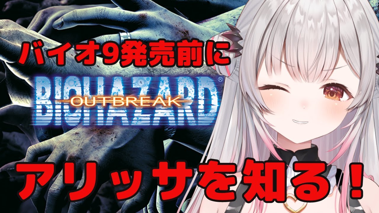#1【バイオハザードアウトブレイク】バイオ９発売前にアウトブレイクをやってみる！BIOHAZARD OUTBREAK【周防パトラ】